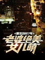 重生到87年，老婆絕美女兒萌