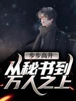 步步高升：從秘書到萬(wàn)人之上