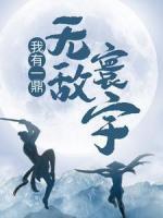 我有一鼎，無(wú)敵寰宇
