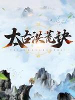 太古洪荒訣