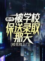 都市：被學(xué)校保送錄取那天，?；ㄕ疑祥T
