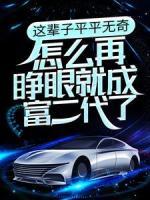 這輩子平平無奇，怎么再睜眼就成富二代了