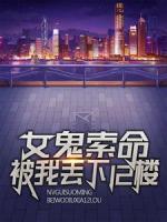 女鬼索命，被我丟下12樓