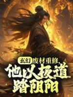 玄幻：廢材重修，他以極道踏陰陽
