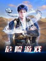 危險游戲