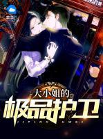 大小姐的極品護(hù)衛(wèi)