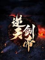 逆天劍帝