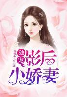 獨(dú)寵影后小嬌妻