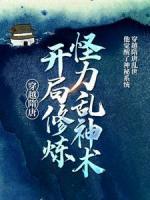穿越隋唐：開局修煉怪力亂神術(shù)