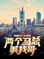 我就開個小賣部，兩個馬總喊我哥