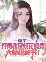 重生：開局收獲?；▼寢尨髱熂?jí)秘書！