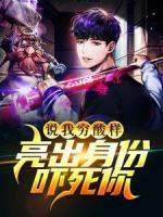 說我窮酸樣？亮出身份嚇?biāo)滥?>
                    <a href=