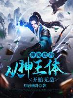 神級(jí)選擇：從神王體開始無敵