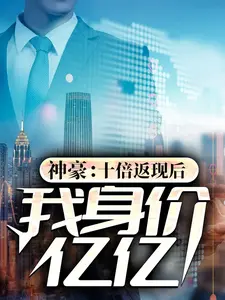 神豪：十倍返現(xiàn)后，我身價億億