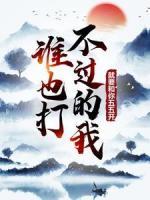 誰(shuí)也打不過(guò)的我，就要和你五五開(kāi)！
