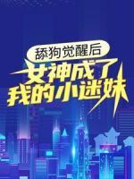 舔狗覺醒后，女神成了我的小迷妹