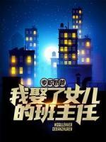 專職奶爸：我娶了女兒的班主任