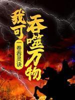 一卷吞靈訣，我可吞噬萬物