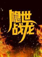 隱世戰(zhàn)龍