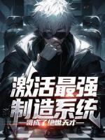 激活最強制造系統(tǒng)，哥成了絕世天才