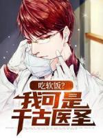 吃軟飯？我可是千古醫(yī)圣