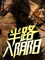 半路入陰陽