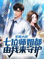 全能大佬：七位師姐都由我來守護