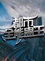都市全能蠱王