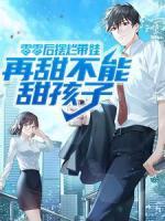 零零后擺爛帶娃，再甜不能甜孩子