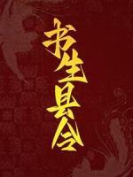 書(shū)生縣令