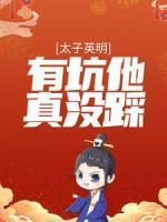 太子英明，有坑他真沒踩！