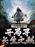 少年歌行：開局尋長生之秘