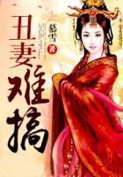 丑妻難搞