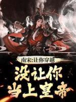 南宋：讓你穿越，沒讓你當(dāng)上皇帝