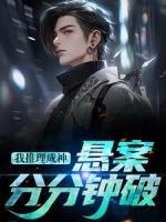 我推理成神，懸案分分鐘破