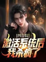 四合院：激活系統(tǒng)后，我殺瘋了