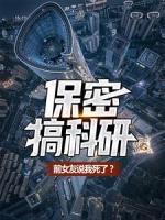 保密搞科研，前女友說我死了？