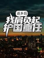 返鄉(xiāng)后，我肩負起護國重任