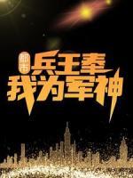 都市：兵王奉我為軍神
