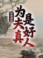 姑娘別怕，為夫真是好人