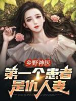 鄉(xiāng)野神醫(yī)：第一個(gè)患者是仇人妻