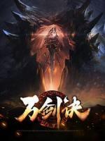 萬劍訣