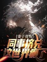 妻子背叛，同事擠兌！這世界癲了