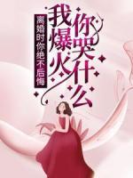 離婚時(shí)你絕不后悔，我爆火你哭什么？