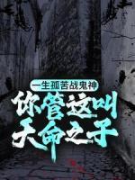 一生孤苦戰(zhàn)鬼神，你管這叫天命之子？