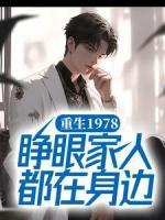 重生1978，睜眼家人都在身邊