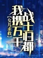 女兒求救，我攜萬千戰(zhàn)士歸都