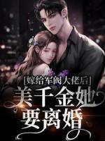 嫁給軍閥大佬后，美千金她要離婚