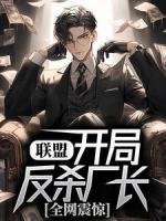 聯(lián)盟：開局反殺廠長，全網(wǎng)震驚