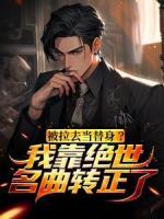 被拉去當(dāng)替身？我靠絕世名曲轉(zhuǎn)正了
